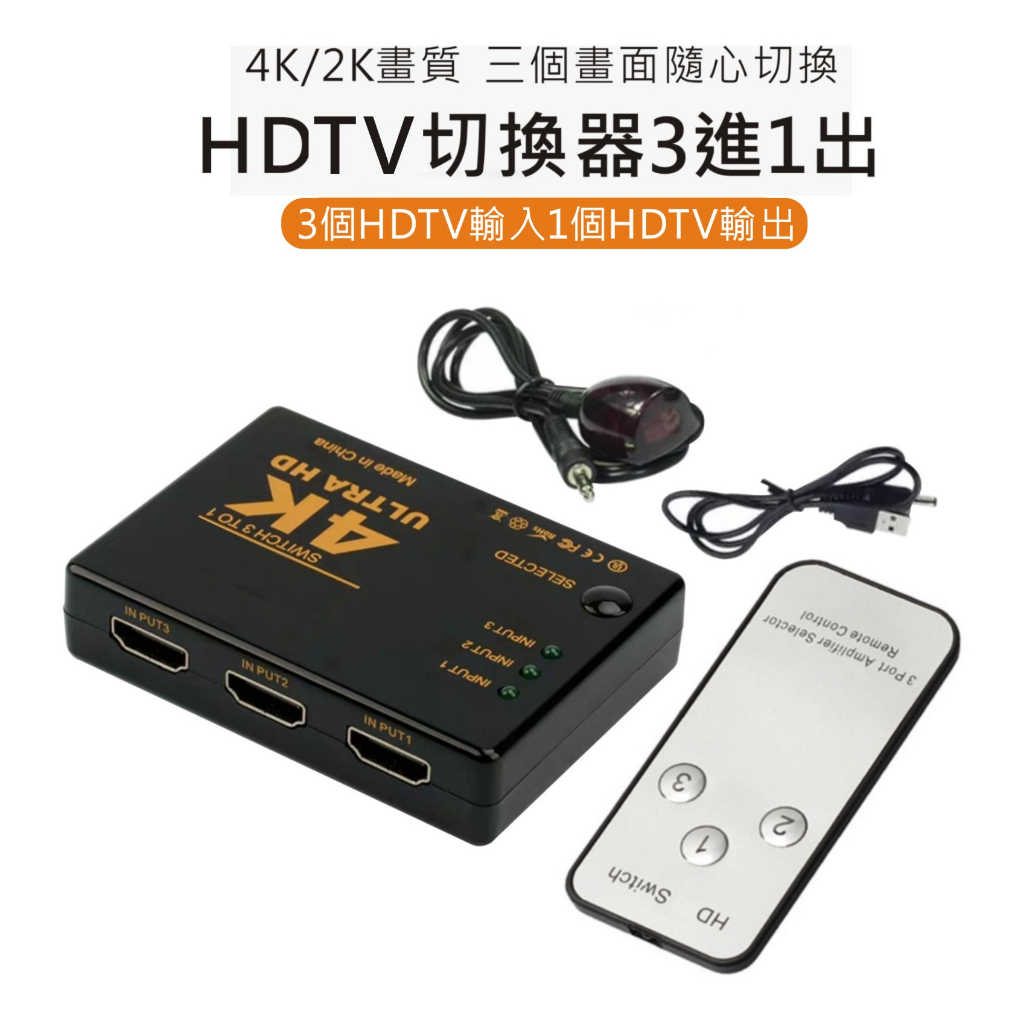HDMI切換盒 擴充分配器 3進1出 切換器 HDMI線 4K 高畫質 3D PS3 XBOX HDCP