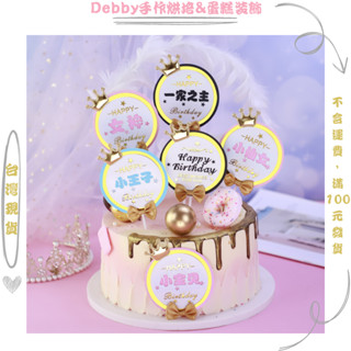 [Debby蛋糕裝飾] 生日蛋糕裝飾 暴富男神插牌 周歲蛋糕 小仙女小王子滿月插牌 一家之主插牌