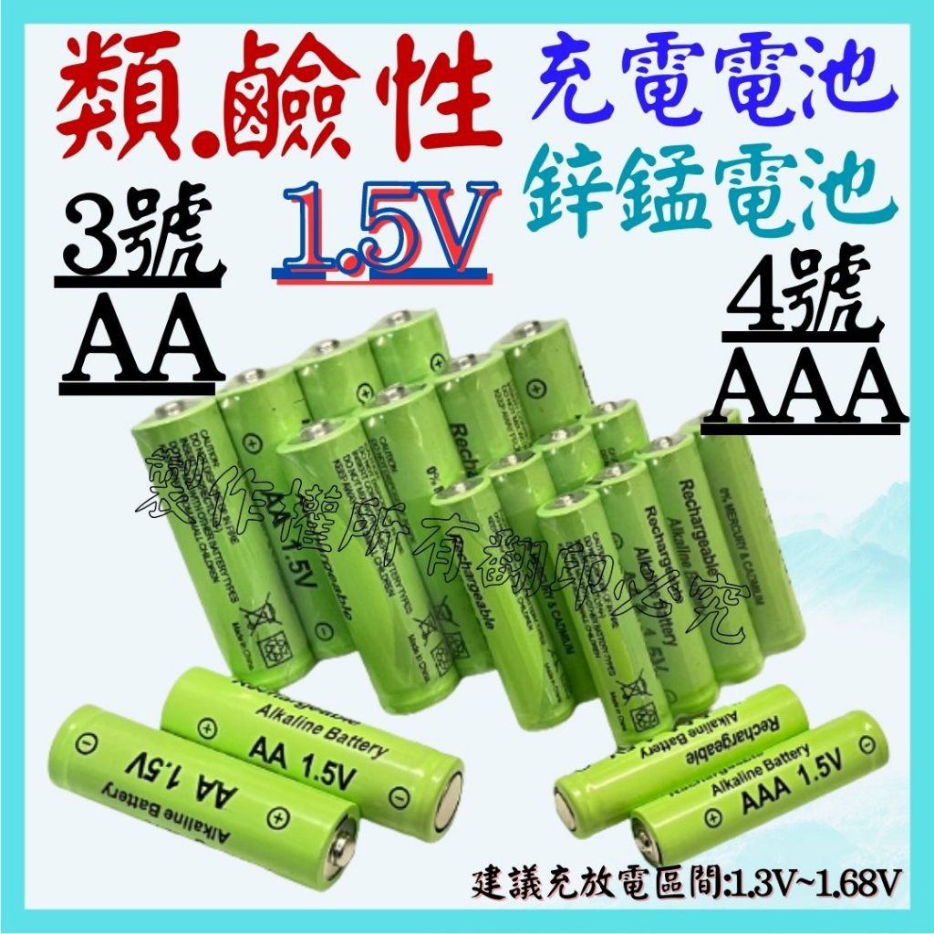 鹼性電池 3號 4號 鋅錳電池  AA AAA 1.5V 鹼性充電電池 1000mah 充電電池 【妙妙屋】