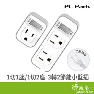 PC Park PU-1122A 1切1座/1切2座 3轉2 節能小壁插 轉接頭 擴充插座 綠風潮