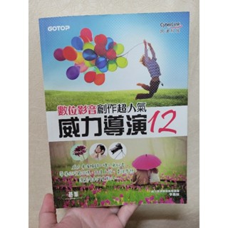 💡二手書籍出清💡＜威力導演12數位影音創作超人氣＞ ⚠️請看完商品描述後在下單