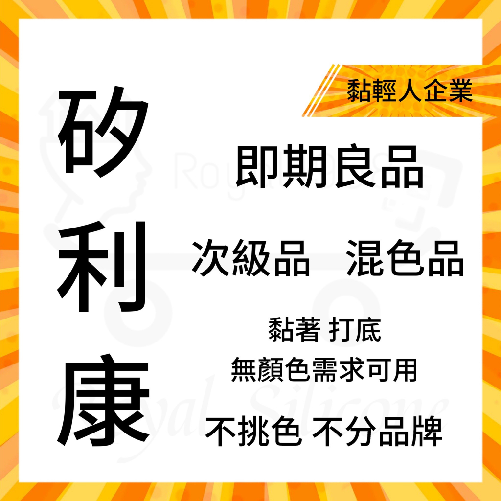 矽利康 即期良品 中性矽利康 酸性矽利康 水性矽利康【黏輕人】