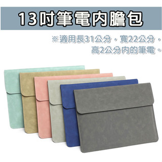 【臺灣現貨】 適用 MacBook 13吋 新款 電腦包 內膽包 磁吸電腦包 信封包 磁吸 筆電包 保護包