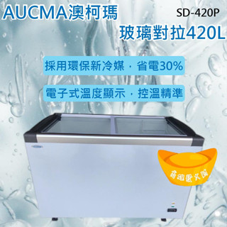 【高雄市區免運】AUCMA 4.2尺LED燈 澳柯瑪平面玻璃冷凍櫃 數位溫控 冰櫃 SD-420P