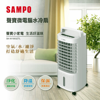 【圓融工具小妹】含稅 SAMPO 聲寶 微電腦 水冷箱扇 電風扇 SK-W1903ZTL #3190
