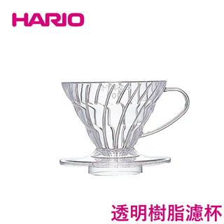 【臺灣現貨⚡速發】HARIO V60 螺旋01濾杯 VD-01T VD-02T VD-03T 透明樹脂濾杯 日本製 正品