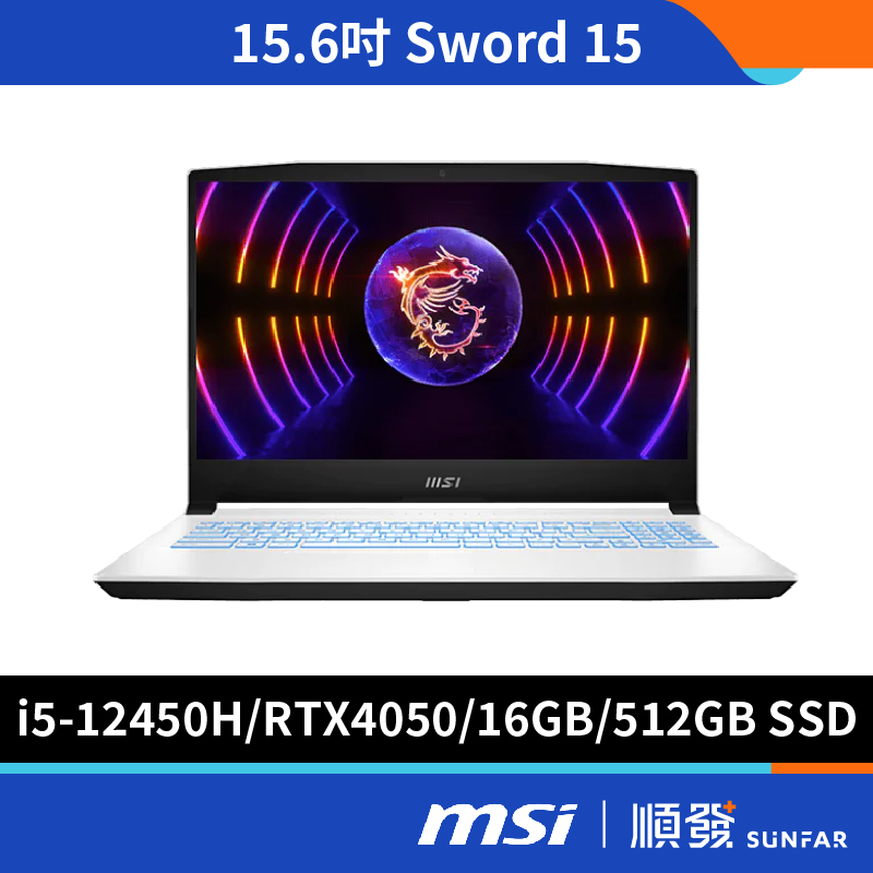 MSI 微星 Sword 15 A12VE-093TW 15.6吋 電競筆電 福利品 12代i5/16G/RTX4050