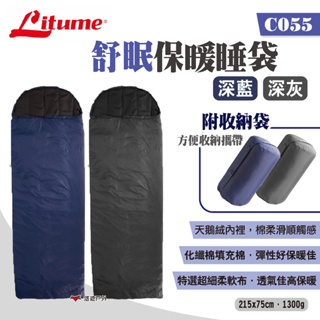 【LITUME】意都美 舒眠保暖睡袋 C055 深藍/深灰 化纖棉保暖睡袋 天鵝絨內裡 保暖抗寒 可機洗 露營 悠遊戶外