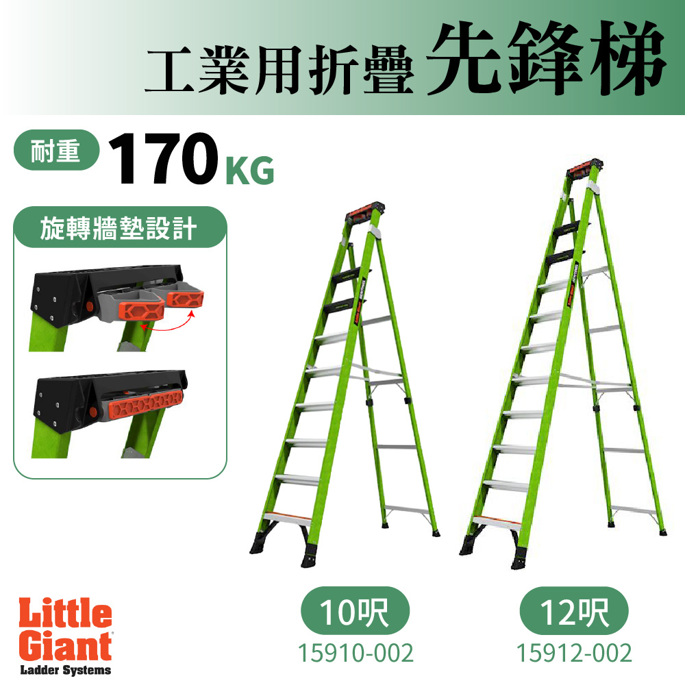 小巨人 Little Giant 先鋒梯 10呎 12呎 M10 M12 工作梯 工業型 摺疊梯 家用梯 A字梯 折疊梯