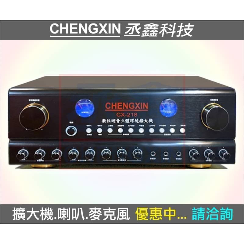 ［丞鑫科技音響］CHENGXIN卡拉OK擴大機CX-218數位迴音120W台灣製
