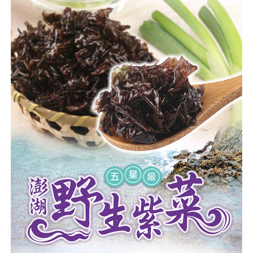澎湖五星級野生紫菜 75g±4.5%/包