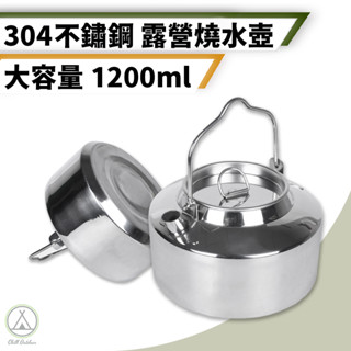 [桃園/新北店面24H出貨]304不鏽鋼燒水壺 1.2L燒水壺 煮水壺 燒水壺 水壺 手沖壺 手沖咖啡壺 泡茶壺 露營