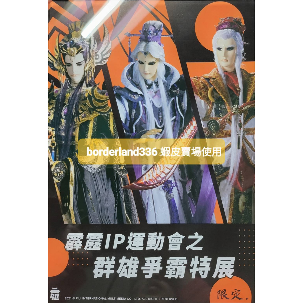 霹靂布袋戲 展場 限定 霹靂 A4 壓克力 簽名板 霹靂IP運動會之群雄爭霸特展 地冥 素還真 玄真君