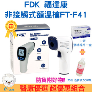 FDK福達康 紅外線額溫槍 FT-F41(語音播放/非接觸式)【醫康生活家】