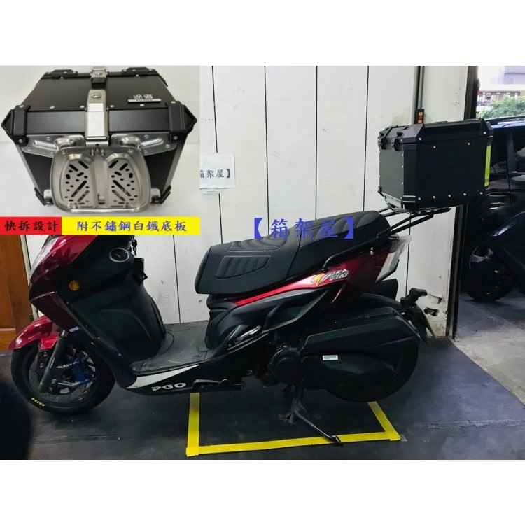 【新北新莊箱架屋】飆虎 200/250 鐵板型 後架 TIGRA 漢堡架 虎哥 彪虎 200 + 途者 43L黑色 鋁箱