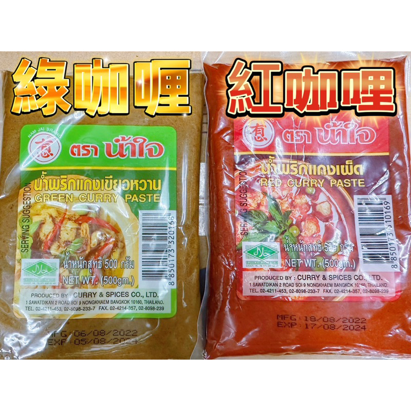 「山霸」泰國有心咖哩 紅咖哩 綠咖喱 100g 500g