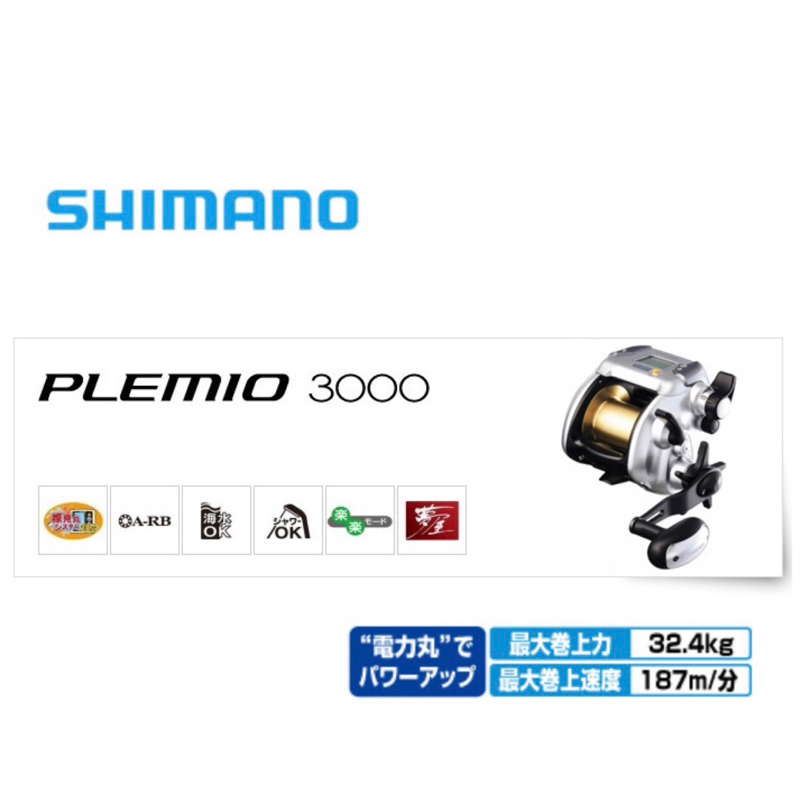 （拓源釣具）SHIMANO PLEMIO 3000 電動捲線器