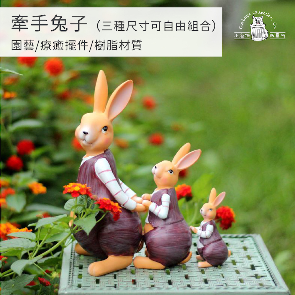 『園藝擺件』三隻兔子 兔子 兔子擺飾 園藝 園藝飾品 園藝裝飾 裝飾品 戶外擺飾 園藝用品 療癒
