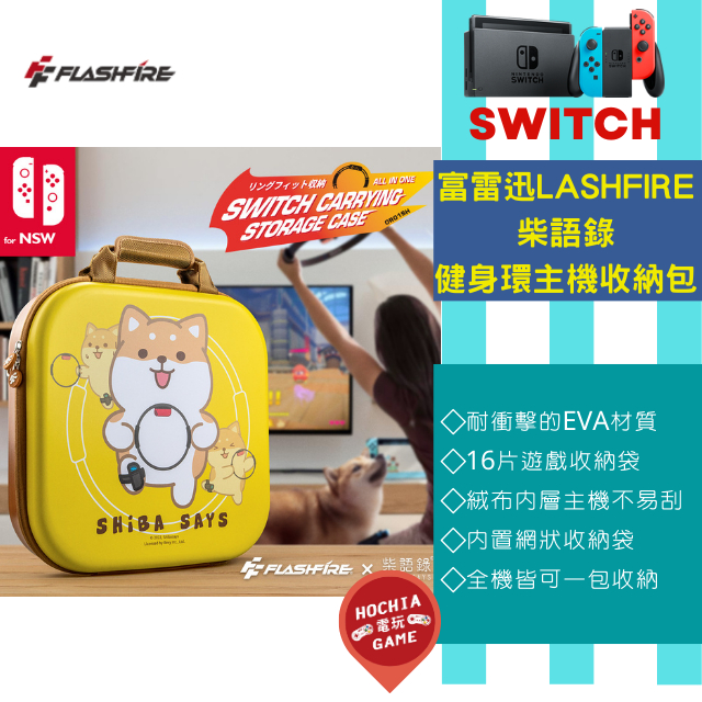 現貨 富雷迅 柴語錄 NS Switch主機健身環收納包 健身環 外出包 防撞 抗摔 遊戲收納 包包 OR01SH