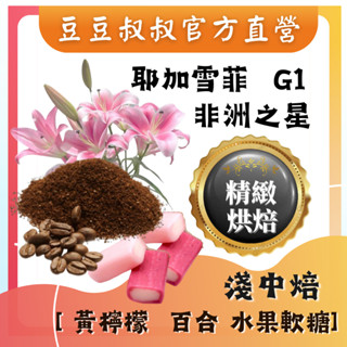 【清爽橙香】衣索比亞 耶加雪菲 非洲之星 水洗 G1 新鮮烘焙【豆豆叔叔精品咖啡】