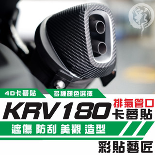 彩貼藝匠 Roma GT／KRV MOTO／NERO 180 排氣口 卡夢 模擬鍛造碳纖維 車膜 貼紙 防刮 機車貼紙