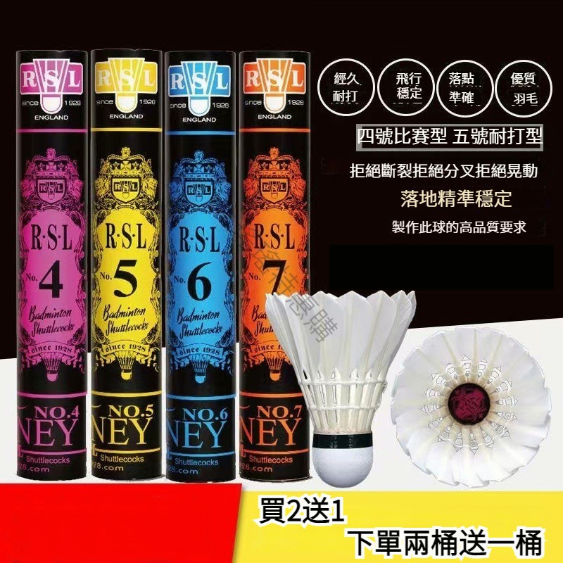 【買二送一】亞獅龍/RSL 羽球 rsl4 rsl 羽球 rsl4號 專業羽球 比賽級羽球 12顆裝 耐打不易爛