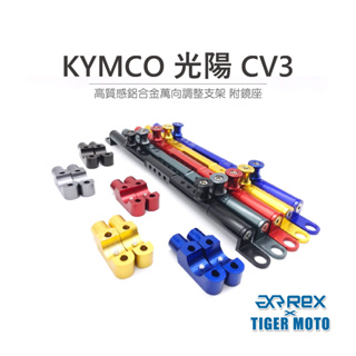 【老虎摩托】 KYMCO 光陽 CV3 跨界三輪休旅 高質感鋁合金萬向調整支架 把手 橫桿 附油缸鏡座M10螺絲