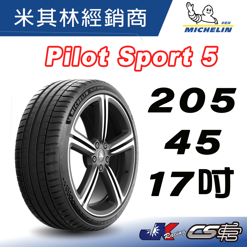 【MICHELIN米其林】 205/45/17 PILOT SPORT 5 PS5 米其林馳加 輪胎 – 車宮