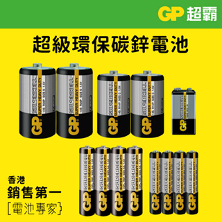 GP超霸 超級環保碳鋅電池 黑碳鋅 1號 D 2號 C 3號 AA 4號 AAA 9V 四角電池 黑碳鋅 1.5V