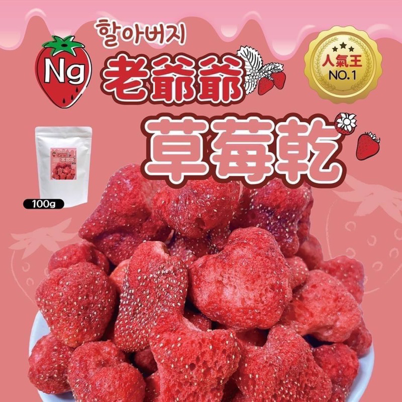 【雙雙的店】現貨 NG韓國爺爺草莓凍乾100g 草莓凍乾 草莓乾 老爺爺草莓乾 韓國草莓凍乾 草莓 草莓脆