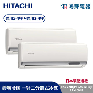 鴻輝冷氣 | HITACHI 日立 RAM-50HP+RAS-22HQP+RAS-22HQP 變頻冷暖 一對二分離式冷氣