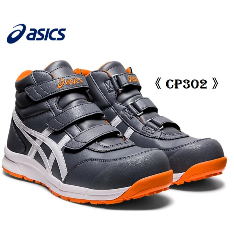 Asics亞瑟士輕量型安全鞋CP302（寬楦/高筒/黏扣帶式）