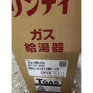 比中國製更猛~日本原廠林內牌REUA1612WFTR數位恆溫強制排氣型16L瓦斯熱水器1臺原廠保固三年~有(給)舊送基裝