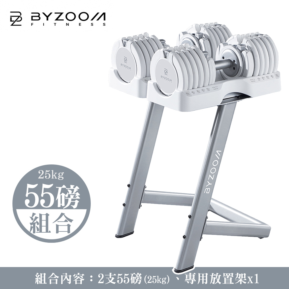Byzoom Fitness 25kg (55磅) 調式啞鈴 組合 白