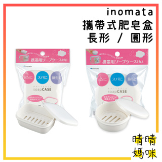 🎉附電子發票【晴晴媽咪】日本 inomata 攜帶用肥皂盒 便攜式 肥皂架 肥皂收納 香皂盒 旅行盒