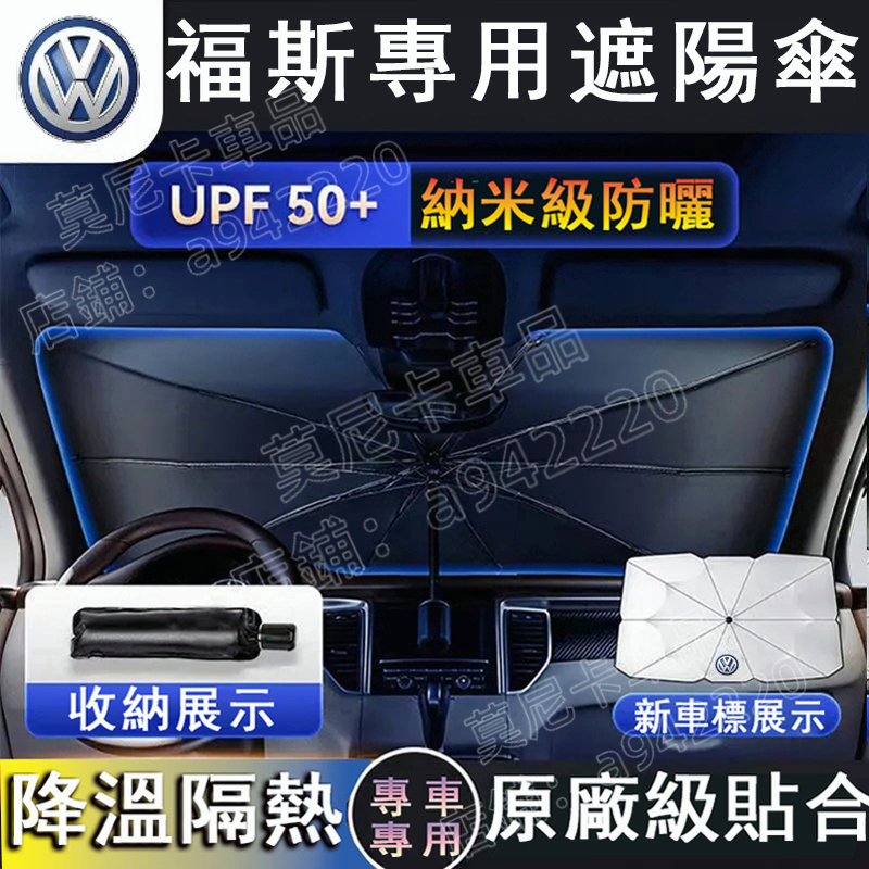 福斯汽車遮陽傘 GOlf Tiguan TOuran POlo troc passat 遮陽擋 車用遮陽簾 前檔防晒隔熱