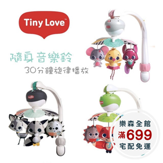 【樂森藥局】美國 Tiny Love 嬰幼兒五感玩具 Tiny Love Meadow Days™ 多功能隨身音樂鈴