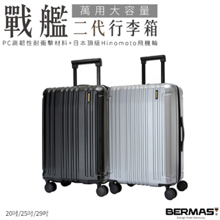 BERMAS 二代戰艦行李箱20吋 25吋 29吋 - 日本Hinomoto頂規靜音飛機輪 旅行
