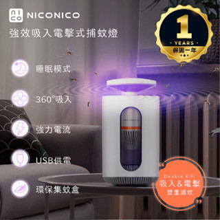 💖發票保固💖NICONICO強效吸入電擊式捕蚊燈 發票保固 電擊式捕蚊燈 捕蚊燈 NI-EML1001