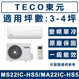 《天天優惠》TECO東元 3-4坪 變頻單冷分離式冷氣 MA22IC-HS5/MS22IC-HS5 全新公司貨 原廠保固