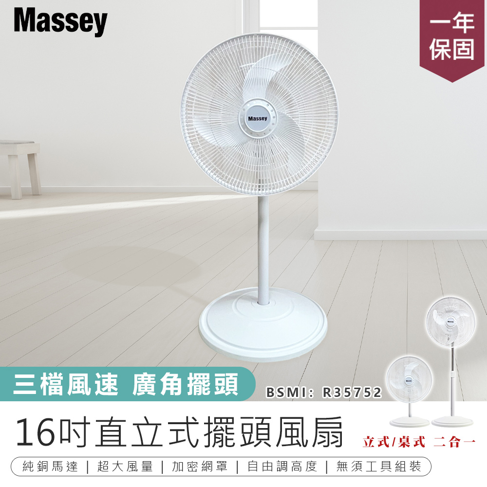 【Massey 16吋二合一直立式擺頭風扇 MAS-1803】循環扇 涼風扇 電風扇 直立式風扇 風扇 桌扇 電扇 立扇