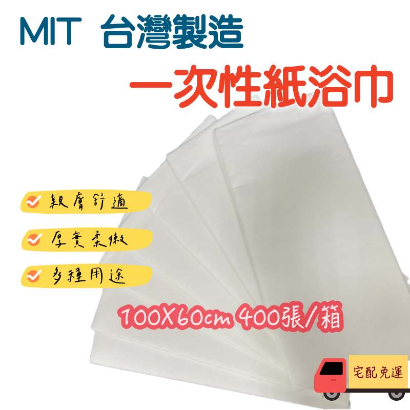 『工廠直營』不織布拋棄式紙浴巾-1箱400張【免運費】 一次性紙浴巾 台灣製造