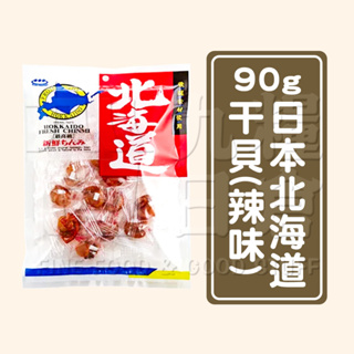 【日本 北海道】日本北海道干貝90g 辣味干貝 干貝糖 日本伴手禮