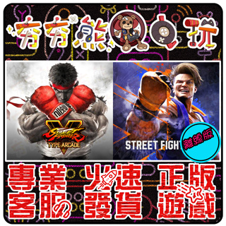 【夯夯熊電玩】 PC 快打旋風6 快打旋風5 Street Fighter STEAM版(離線版)