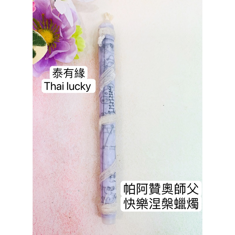 [現貨] 帕阿贊奧 師父 涅槃光明蠟燭 thai lucky 泰國佛牌泰有緣