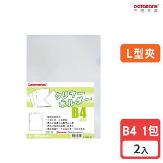 【Databank】B4 L型透明文件夾 0.18mm 資料夾 文件套 L夾 L型夾 【2入】 (E-310-B4)