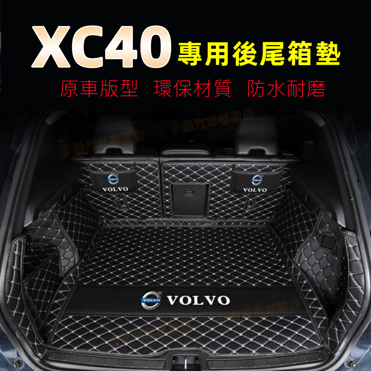 Volvo 全包圍立體防尾箱墊 富豪 XC40後備箱墊 XC40後車廂墊 XC40尾箱墊 全包後備箱墊  行李箱墊