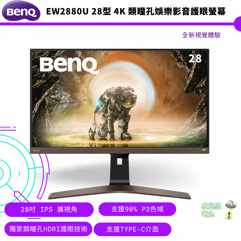 BenQ 明基 EW2880U 28型 4K HDR 類瞳孔影音護眼螢幕 公司貨 保固三年 免運