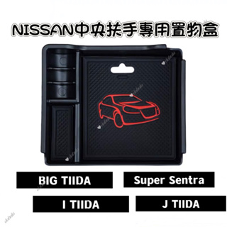 【現貨】扶手置物盒I tiida/Big tiida/Nissan/Super Sentra中央儲物盒零錢盒汽車用