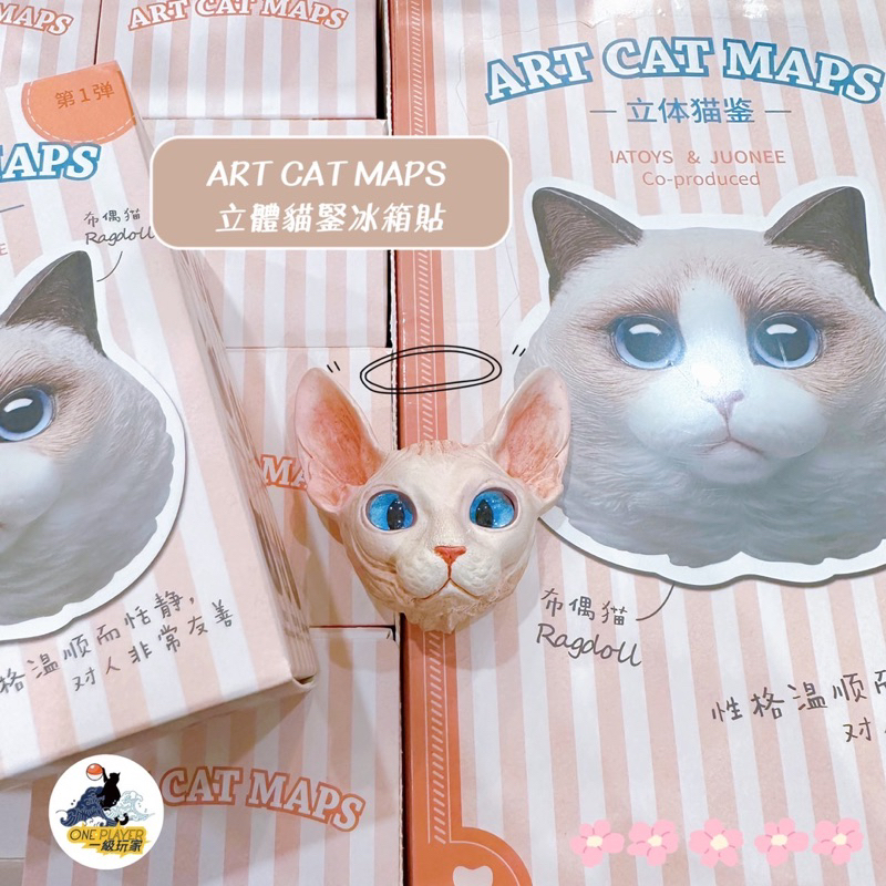 現貨〖🎖一級玩家嘉義〗ART CAT MAPS 立體貓鋻冰箱貼